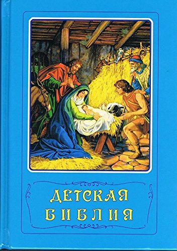 Russian Bible for Children; Classical Bible Stories for Children in Russian