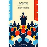 政治行銷：互聯時代的策略 (Traditional Chinese Edition)