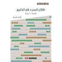 ظلال السرد في الخليج: ... (Arabic Edition)