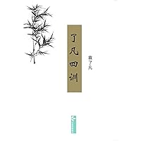 Liao-Fan's Four Lessons了凡四训 (Chinese Edition) Liao-Fan's Four Lessons了凡四训 (Chinese Edition) Kindle Paperback