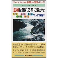 Thrombus melt some before you fall - you! Than cancer, stop (Toyo health Shinsho) the most scary myocardial infarction and cerebral infarction now (2003) ISBN: 4885800218 [Japanese Import] Thrombus melt some before you fall - you! Than cancer, stop (Toyo health Shinsho) the most scary myocardial infarction and cerebral infarction now (2003) ISBN: 4885800218 [Japanese Import] Paperback Shinsho