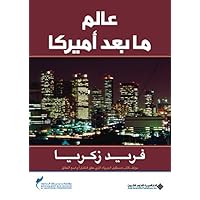 ‫عالم ما بعد أميركا‬ (Arabic Edition) ‫عالم ما بعد أميركا‬ (Arabic Edition) Kindle Paperback
