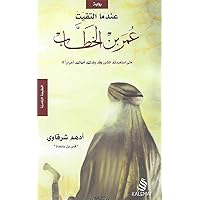 ‫كتاب عندم التقيت عمر بن الخطاب .. ل الشرقاوى (روايات دينية Book 1)‬ (Arabic Edition)
