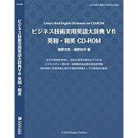 ビジネス技術実用英語大辞典V6 英和・和英 CD-ROM