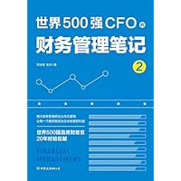 世界500强CFO的财务管理笔记2 (Chinese Edition) 世界500强CFO的财务管理笔记2 (Chinese Edition) Kindle Paperback