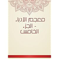 ‫معجم الأدباء - الجزء الخامس‬ (Arabic Edition)