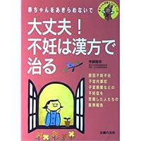 ! Okay infertility be cured in Chinese medicine - (Series want a baby) Do not give up the baby ISBN: 407236116X (2003) [Japanese Import] ! Okay infertility be cured in Chinese medicine - (Series want a baby) Do not give up the baby ISBN: 407236116X (2003) [Japanese Import] Paperback