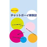 BOKUNO SANKAGETSUKAN CHATBOY TAIKENKI (Japanese Edition)