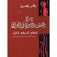 ‫تاريخ العنف الدموي في العراق الوقائع - الدوافع - الحلول‬ (Arabic Edition)