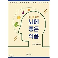 Good food for the brain (Korean Edition)