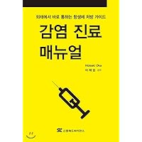 Infectious Disease Manual (Korean Edition)