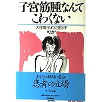 It is not afraid Nante uterine fibroids (1995) ISBN: 402258601X [Japanese Import] It is not afraid Nante uterine fibroids (1995) ISBN: 402258601X [Japanese Import] Paperback