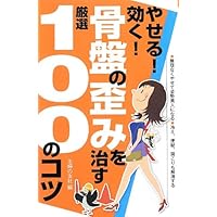 tips to lose weight of 100 carefully selected to cure the distortion of the pelvis work - (tips series 100) to eliminate cold attitude to be beautiful and skinny reasonably ISBN: 4072869600 (2013) [Japanese Import]