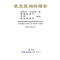我见我闻的福音（第十册：耶稣宣教第二年（丁））: The Gospel As Revealed to Me (Vol 10) - Simplified Chinese Edition 我见我闻的福音（第十册：耶稣宣教第二年（丁））: The Gospel As Revealed to Me (Vol 10) - Simplified Chinese Edition Kindle Paperback