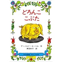 Small Pig (Japanese Edition) Small Pig (Japanese Edition) Hardcover