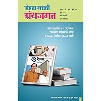 MEHTA MARATHI GRANTHJAGAT JULY/2020 (Marathi Edition) MEHTA MARATHI GRANTHJAGAT JULY/2020 (Marathi Edition) Kindle