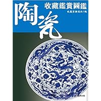 陶瓷收藏鑑賞圖鑑 (Traditional Chinese Edition)