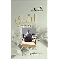 ‫كتاب الشاي (مشروع كلمة للترجمة)‬ (Arabic Edition)