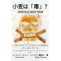 Grain Belly, Wheat Brain: How Wheat and Gluten Are Destroying Your Health and What to Do About It (Japanese Edition) Grain Belly, Wheat Brain: How Wheat and Gluten Are Destroying Your Health and What to Do About It (Japanese Edition) Paperback Kindle Mass Market Paperback