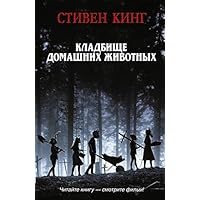 Kladbishche domashnikh zhivotnykh (Russian Edition)