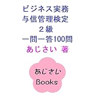 Business Credit Management Grade 2 - 100 Questions and Answers (Ajisai books) (Japanese Edition)
