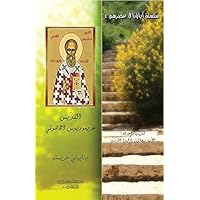 ‫القدّيس غريغوريوس اللاهوتي (سلسلة اباؤنا Book 3)‬ (Arabic Edition)