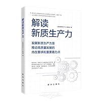 Interpreting New Quality Productive Forces (Chinese Edition)