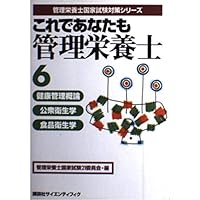 This dietitian <6> Introduction to health management, public health and food hygiene you also (registered dietitian national exam series) (2001) ISBN: 4061541269 [Japanese Import] This dietitian <6> Introduction to health management, public health and food hygiene you also (registered dietitian national exam series) (2001) ISBN: 4061541269 [Japanese Import] Paperback