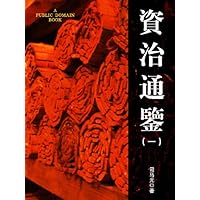 资治通鉴(1) (Chinese Edition)
