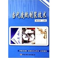 Contemporary Waste Paper Pulping Technology (Textbook) (Chinese Edition)