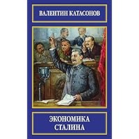Экономика Сталина (Russian Edition)