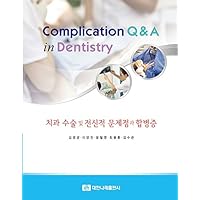 Complication Q&A in Dentistry 치과 수술 및 전신적 문제점과 합병증 (Series 1 of 3)