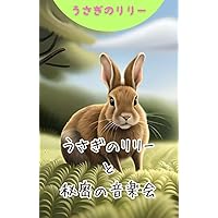 Lily the Rabbit and the Secret Concert (tenicom books) (Japanese Edition)
