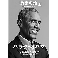 A Promised Land (Japanese Edition) A Promised Land (Japanese Edition) Hardcover