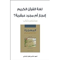 ‫المعجزة: لغة القرآن الكريم إعجاز أم مجرد عبقرية؟ (مختصر كتاب)‬ (Arabic Edition)