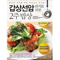 Two-week meal table for cure of thyroid cancer (Korean Edition)