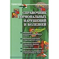Directory of hormonal disorders and diseases / Spravochnik gormonalnykh narusheniy i bolezney