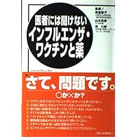 Drugs and flu vaccine you do not listen to the doctor (2003) ISBN: 4880496049 [Japanese Import] Drugs and flu vaccine you do not listen to the doctor (2003) ISBN: 4880496049 [Japanese Import] Paperback