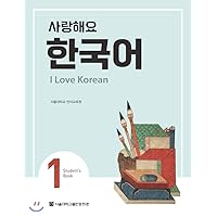 I Love Korean 1 사랑해요 한국어 1 - Student's Book (English and Korean Edition)