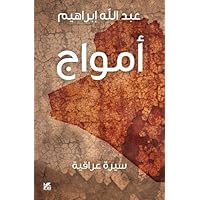 Amwaj (Memoir) (Arabic Edition)