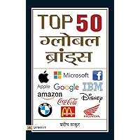 Top 50 Global Brands: Exploring the World's Leading Brands by Pradeep Thakur (Hindi Edition) Top 50 Global Brands: Exploring the World's Leading Brands by Pradeep Thakur (Hindi Edition) Kindle Paperback Hardcover