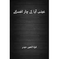 Aenei App kee Chaar Afsane عینی آپا کے چار آفسانے (Urdu Edition)