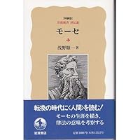 Moses (Iwanami Shoten Biography selected) (1994) ISBN: 4000038567 [Japanese Import] Moses (Iwanami Shoten Biography selected) (1994) ISBN: 4000038567 [Japanese Import] Paperback Paperback Shinsho