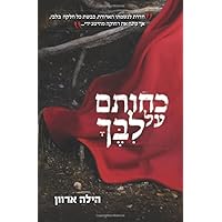 כחותם על ליבך (Hebrew Edition) כחותם על ליבך (Hebrew Edition) Paperback