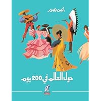 ‫حول العالم في 200 يوم‬ (Arabic Edition)
