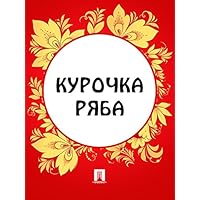 Курочка Ряба (Russian Edition) Курочка Ряба (Russian Edition) Kindle