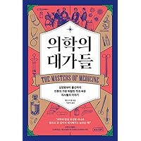The Masters of Medicine: Our Greatest Triumphs in the Race to Cure Humanity's Deadliest Diseases (Korean Edition)