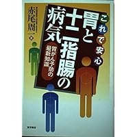 Latest knowledge of gastric cancer prevention - disease of stomach and duodenum peace of mind in this (2003) ISBN: 4885954347 [Japanese Import]