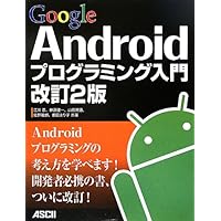 Google Android Introduction to Programming 2nd revised edition (2012) ISBN: 4048860682 [Japanese Import]