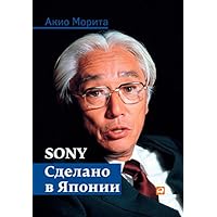 Sony: сделано в Японии (Made in Japan: Akio Morita and Sony) (Russian Edition) Sony: сделано в Японии (Made in Japan: Akio Morita and Sony) (Russian Edition) Kindle Hardcover